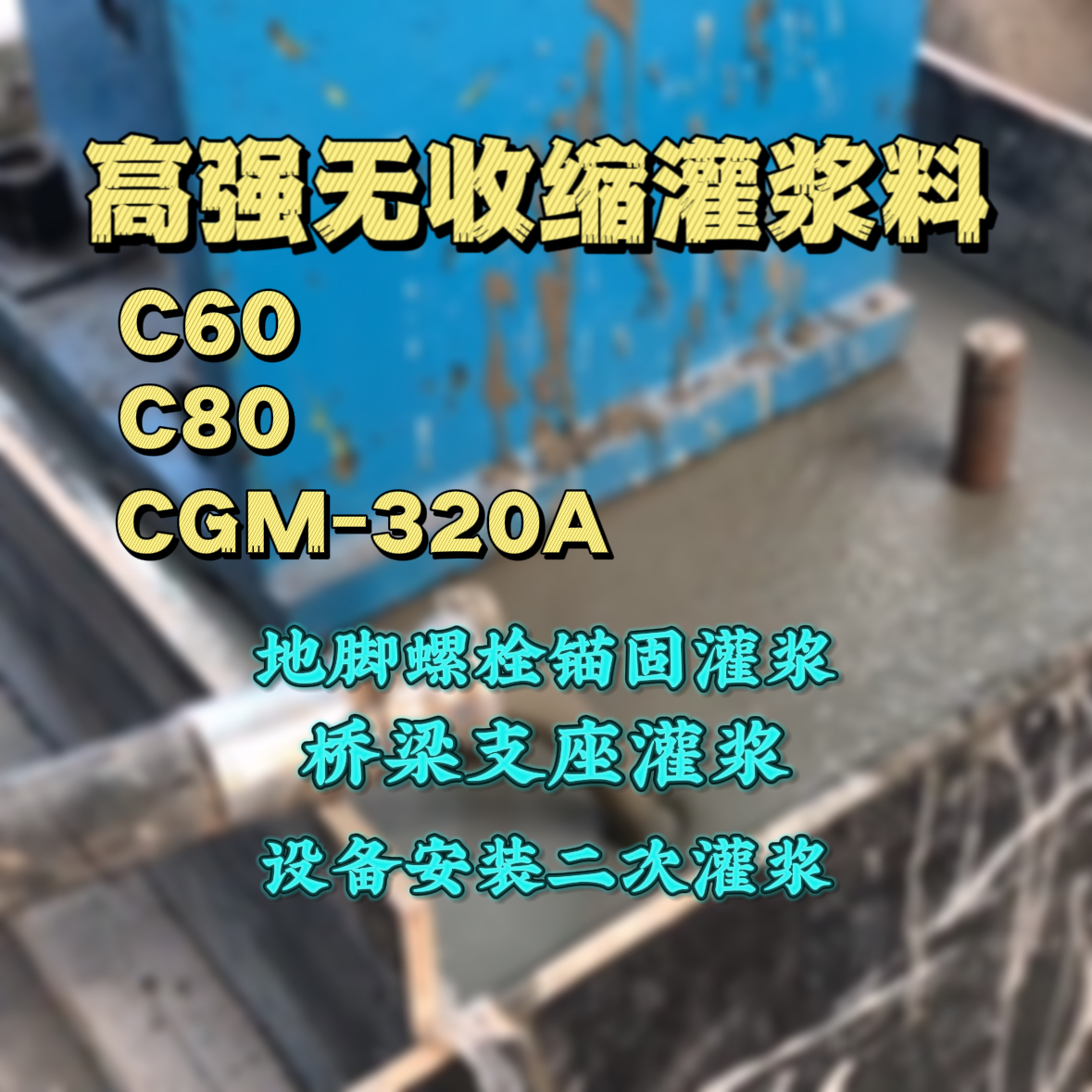 静海灌浆料加水多了、稀了会有什么影响？